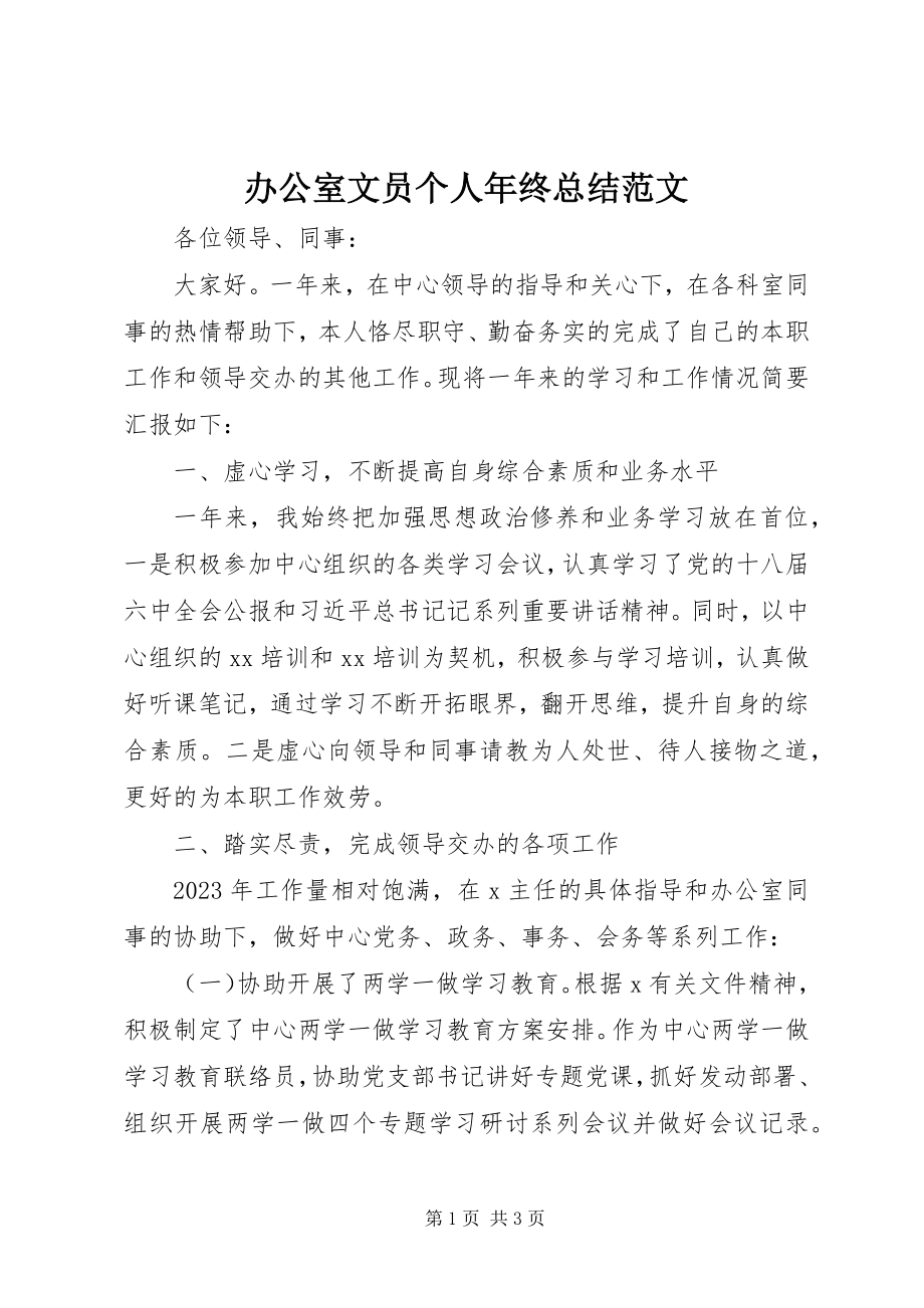 2023年办公室文员个人年终总结2新编.docx_第1页