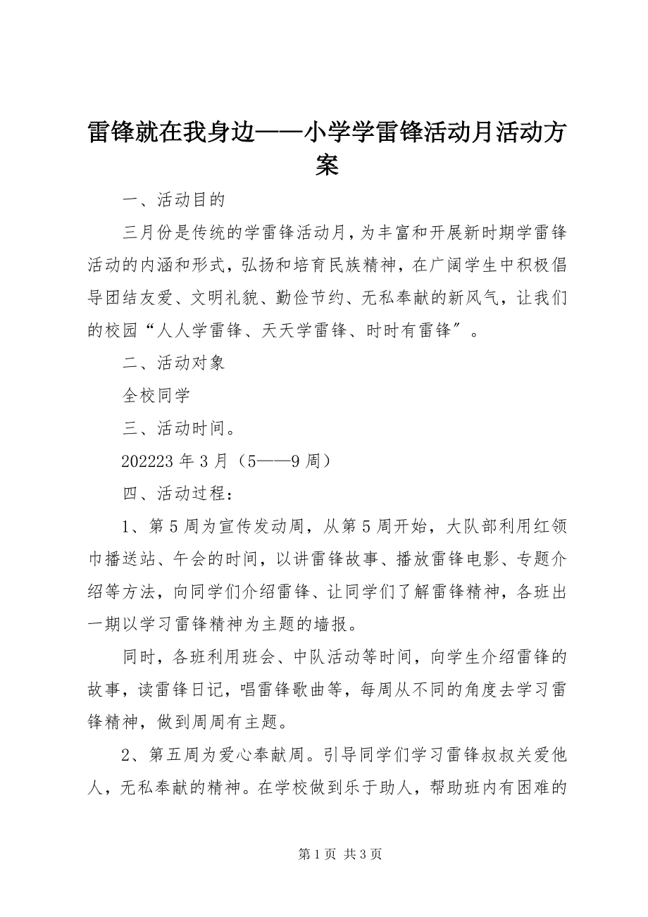 2023年雷锋就在我身边小学学雷锋活动月活动方案.docx_第1页