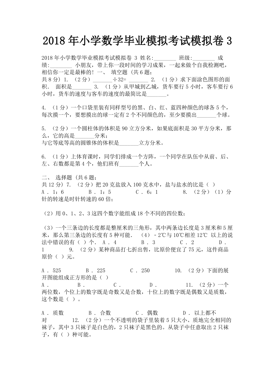 2023年小学数学毕业模拟考试模拟卷3.doc_第1页