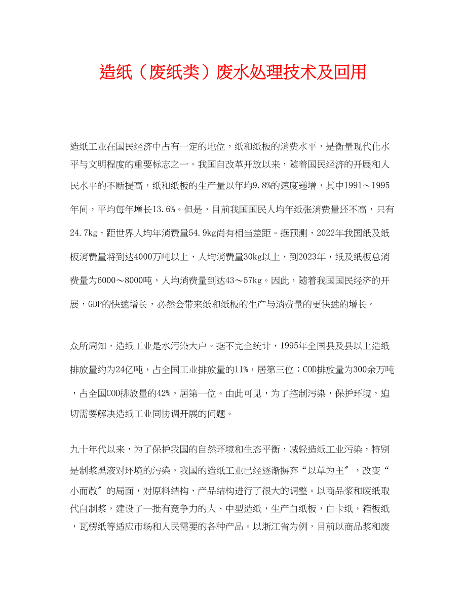 2023年《安全环境环保技术》之造纸废纸类废水处理技术及回用.docx_第1页