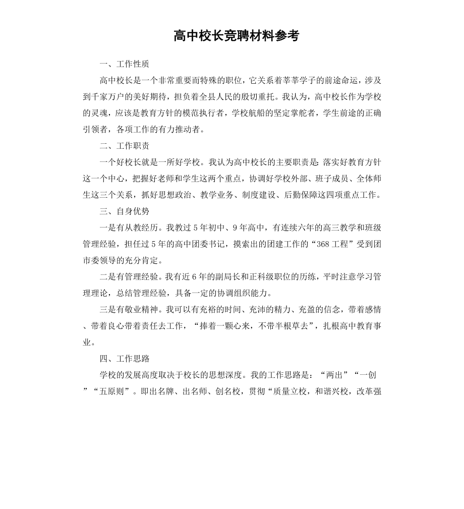 高中校长竞聘材料.docx_第1页