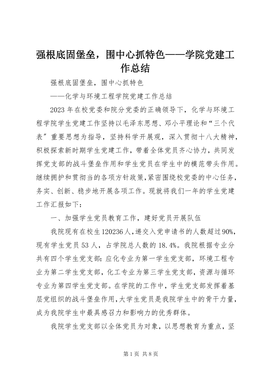 2023年强基础固堡垒围中心抓特色学院党建工作总结.docx_第1页