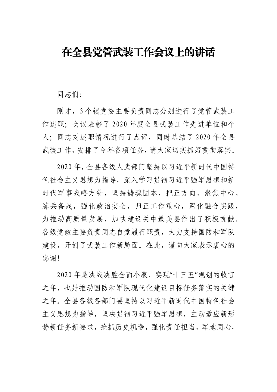 县委书记在2021年党管武装工作会议上的讲话.docx_第1页