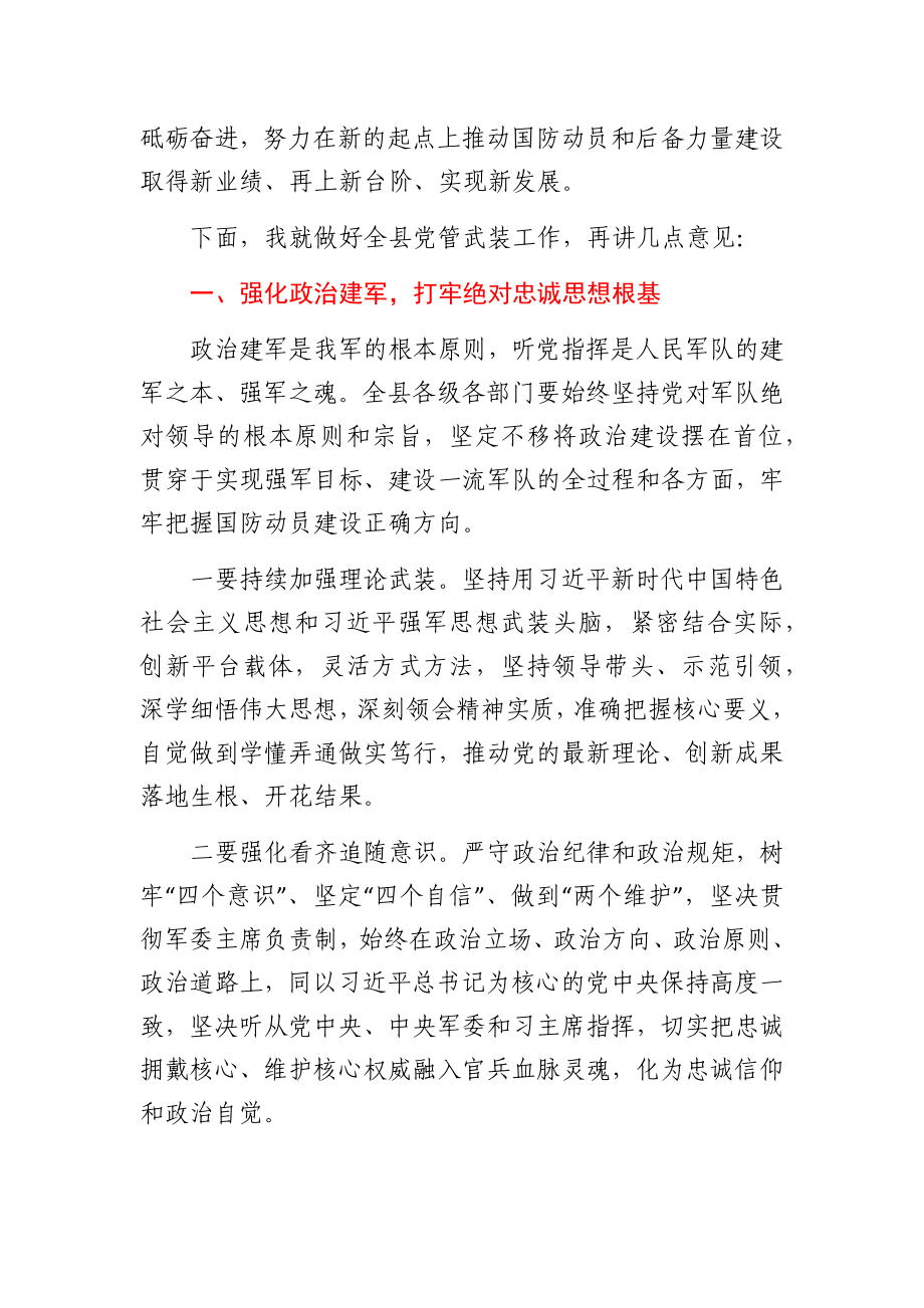 县委书记在2021年党管武装工作会议上的讲话.docx_第2页