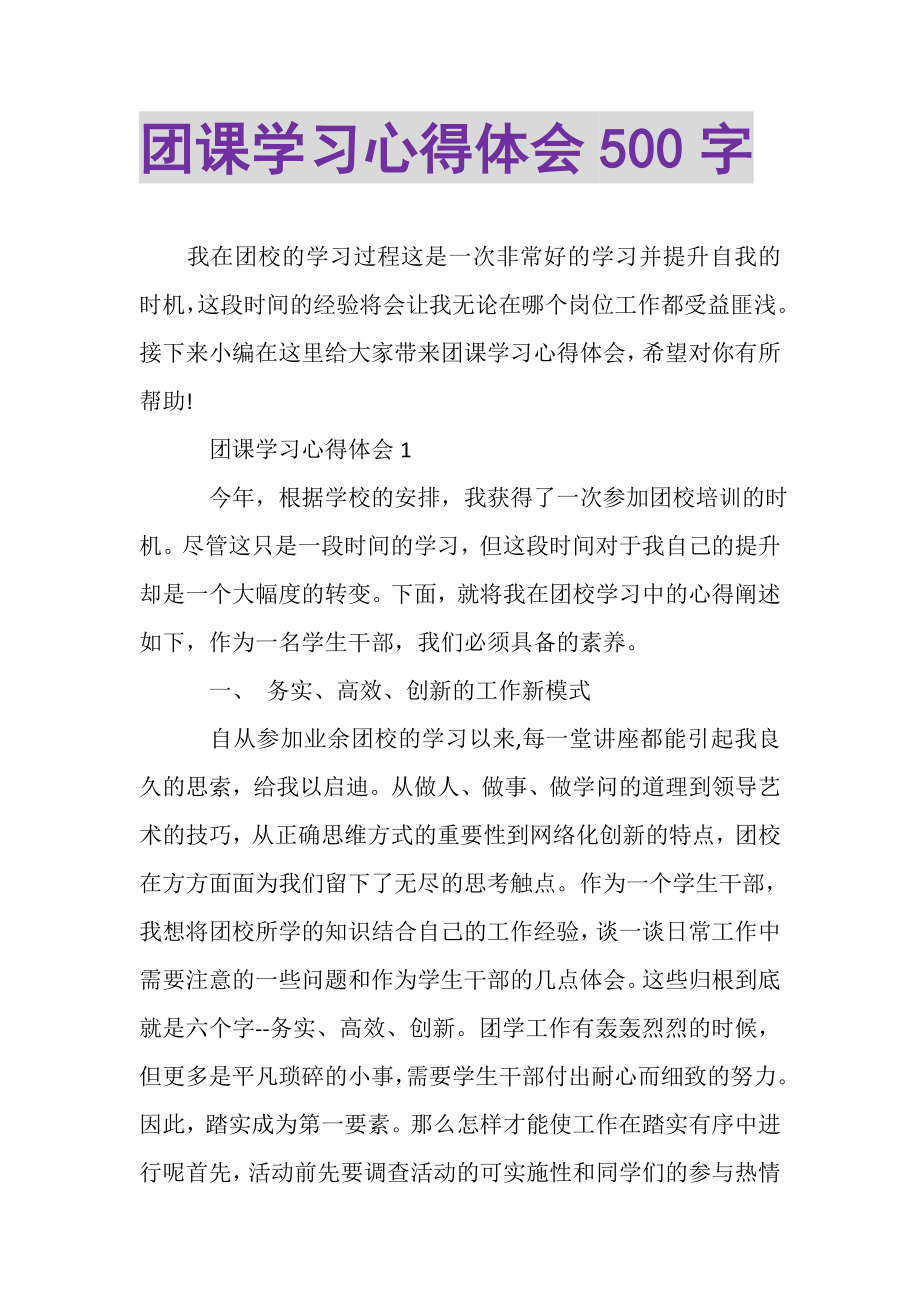 2023年团课学习心得体会500字.doc_第1页