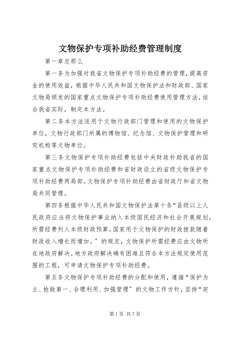 2023年文物保护专项补助经费管理制度.docx_第1页