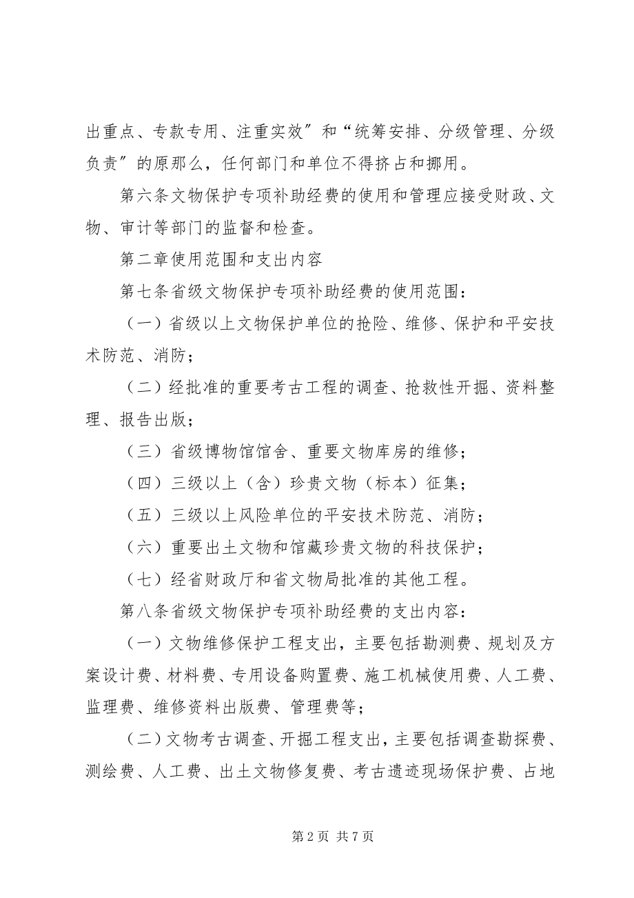 2023年文物保护专项补助经费管理制度.docx_第2页