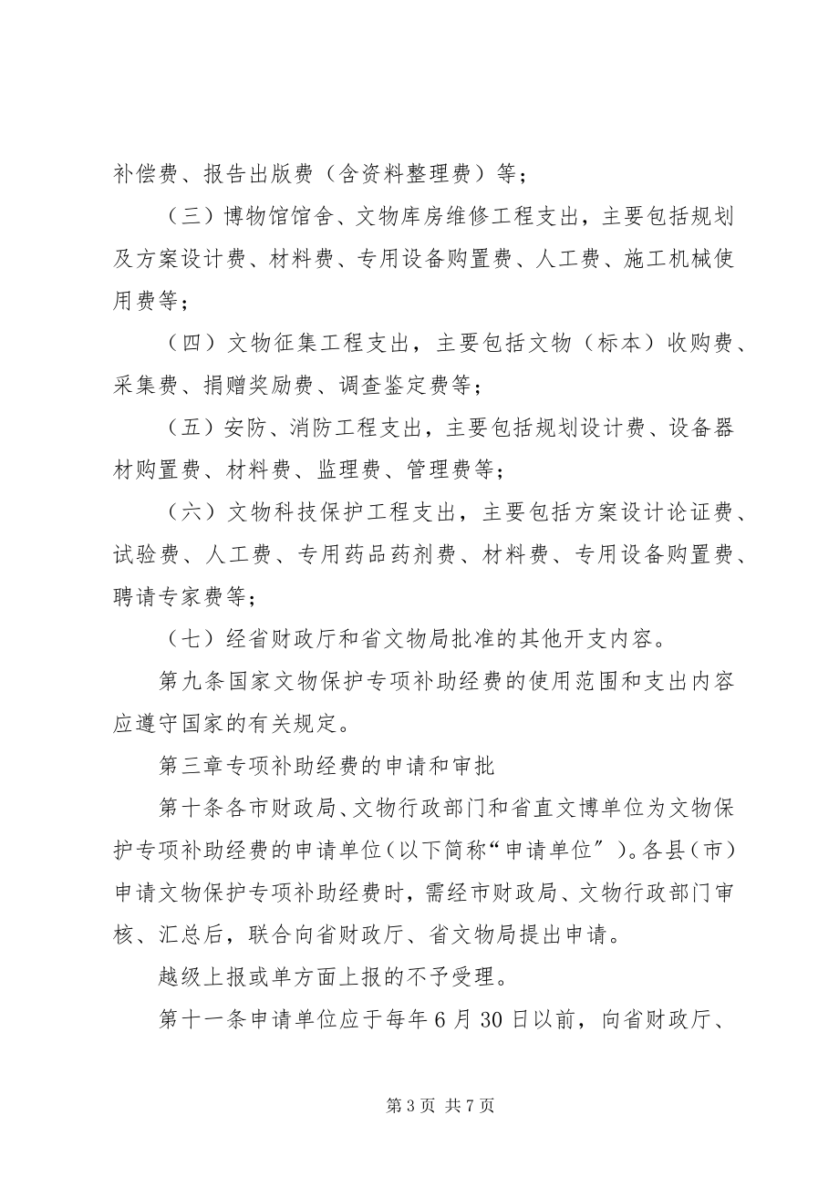 2023年文物保护专项补助经费管理制度.docx_第3页