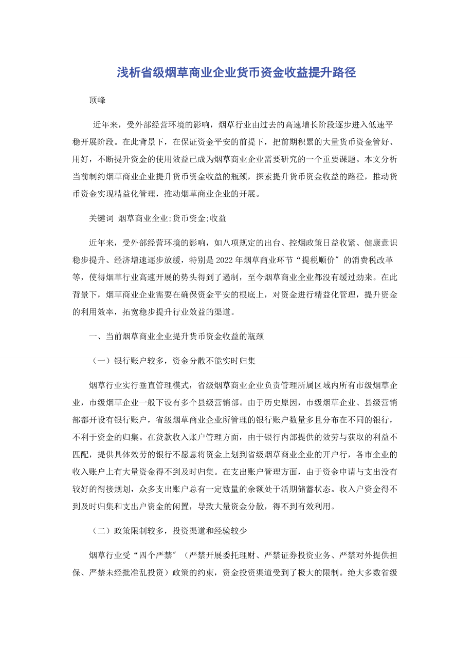 2023年浅析省级烟草商业企业货币资金收益提升路径.docx_第1页