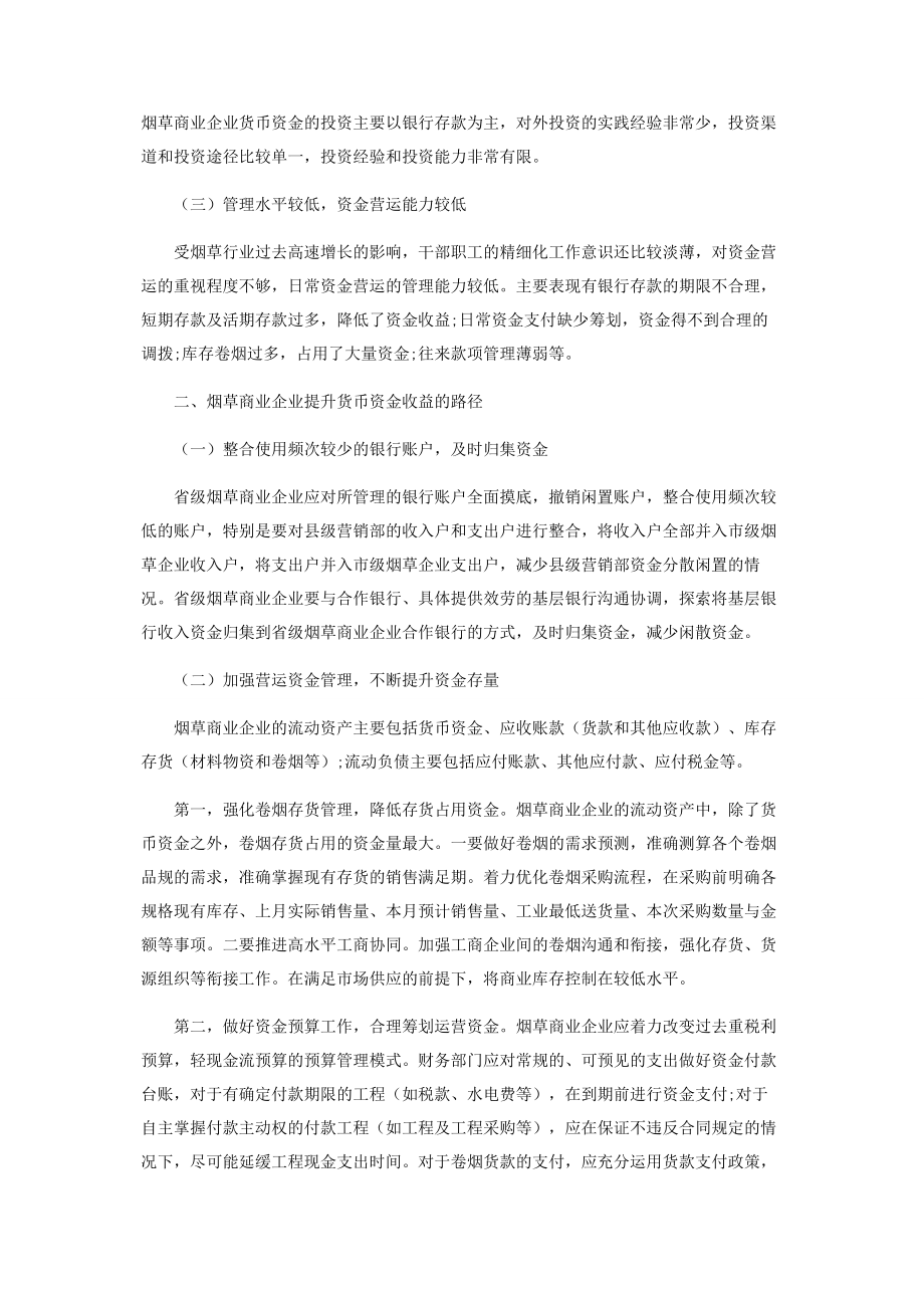 2023年浅析省级烟草商业企业货币资金收益提升路径.docx_第2页