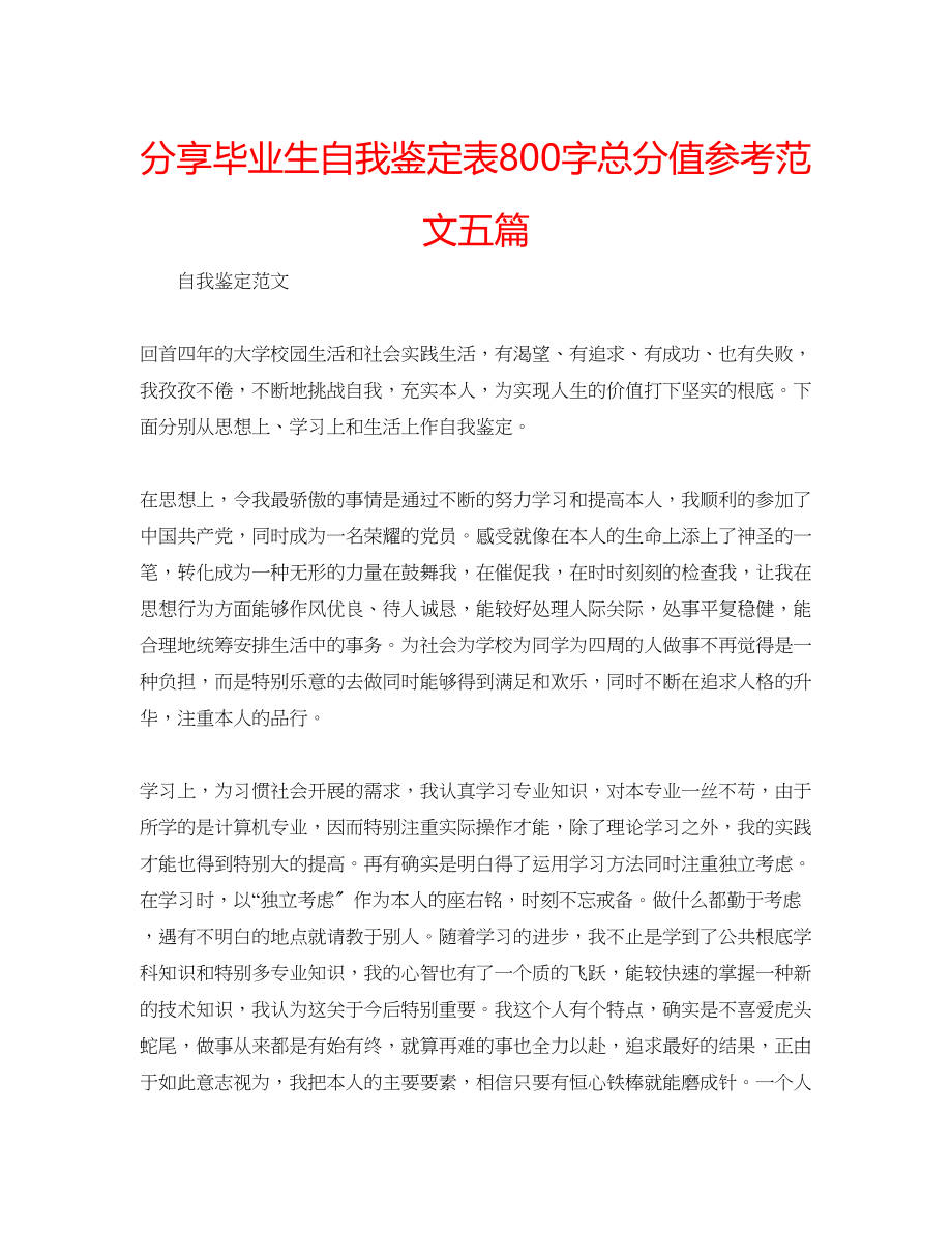 2023年分享毕业生自我鉴定表800字满分范文五篇.docx_第1页