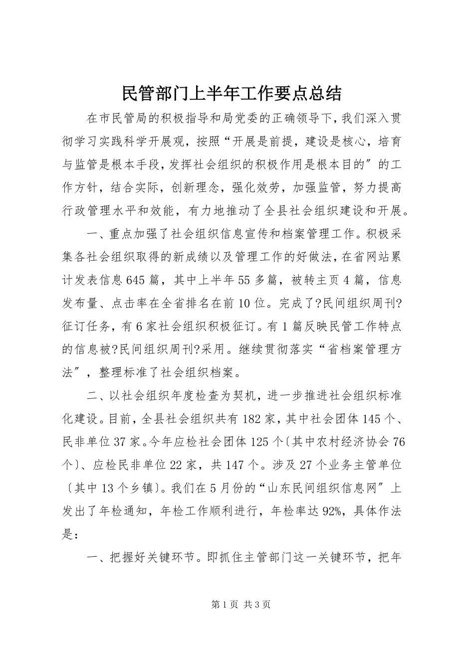 2023年民管部门上半年工作要点总结.docx_第1页