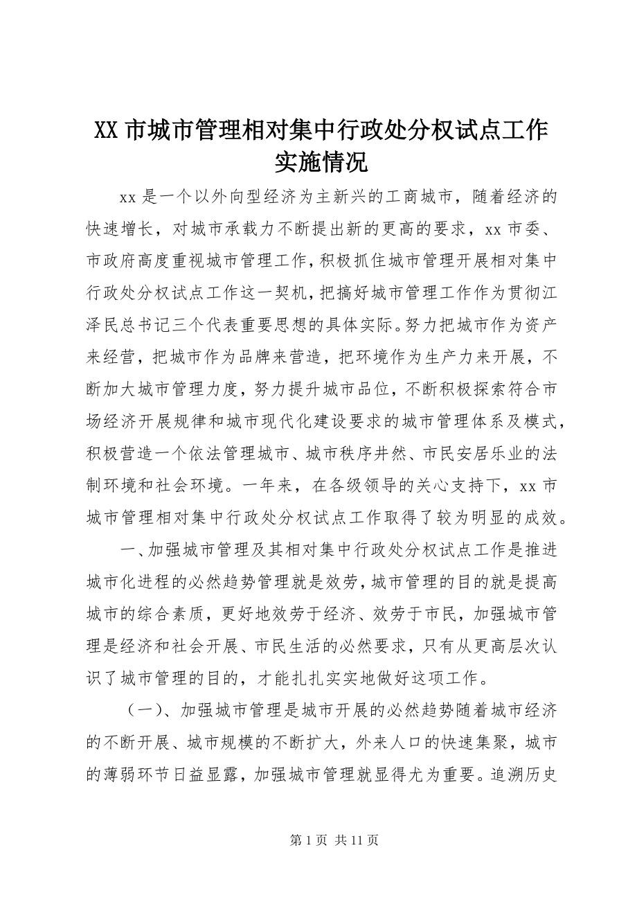 2023年XX市城市管理相对集中行政处罚权试点工作实施情况.docx_第1页