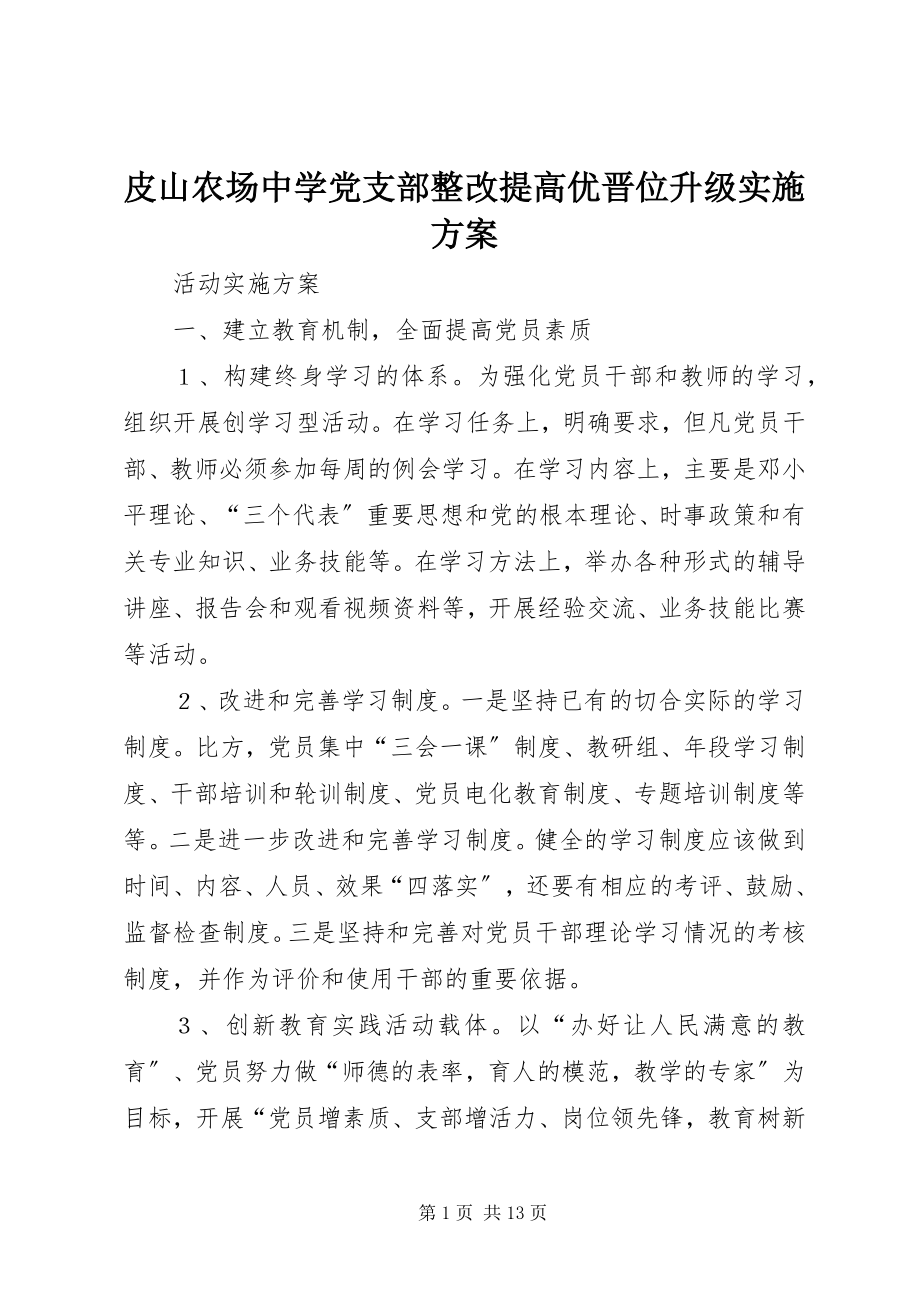 2023年皮山农场中学党支部整改提高优晋位升级实施方案.docx_第1页