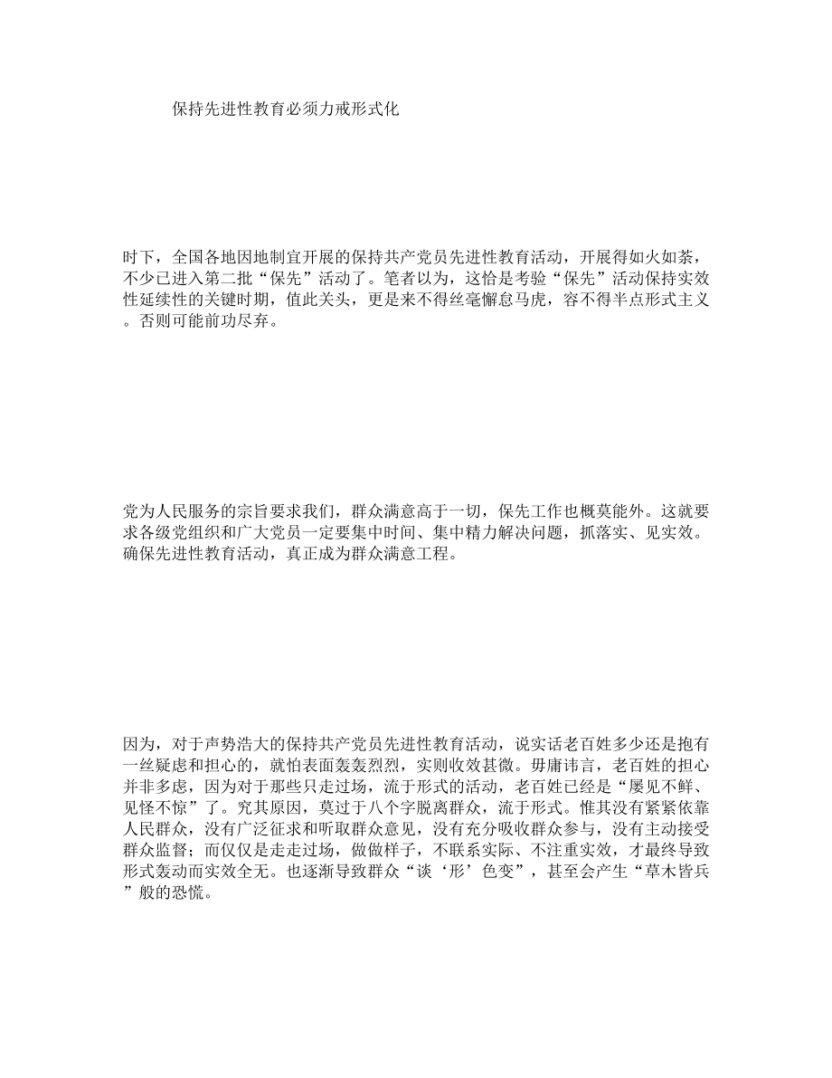 保持先进性教育必须力戒形式化.doc_第1页