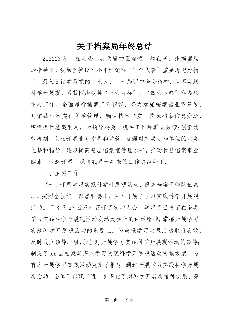 2023年档案局年终总结.docx_第1页