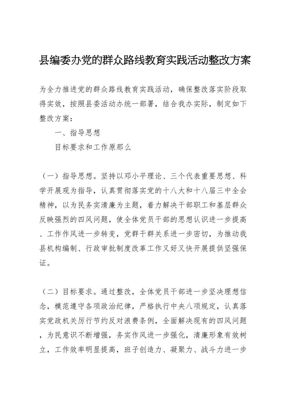 2023年县编委办党的群众路线教育实践活动整改方案.doc_第1页