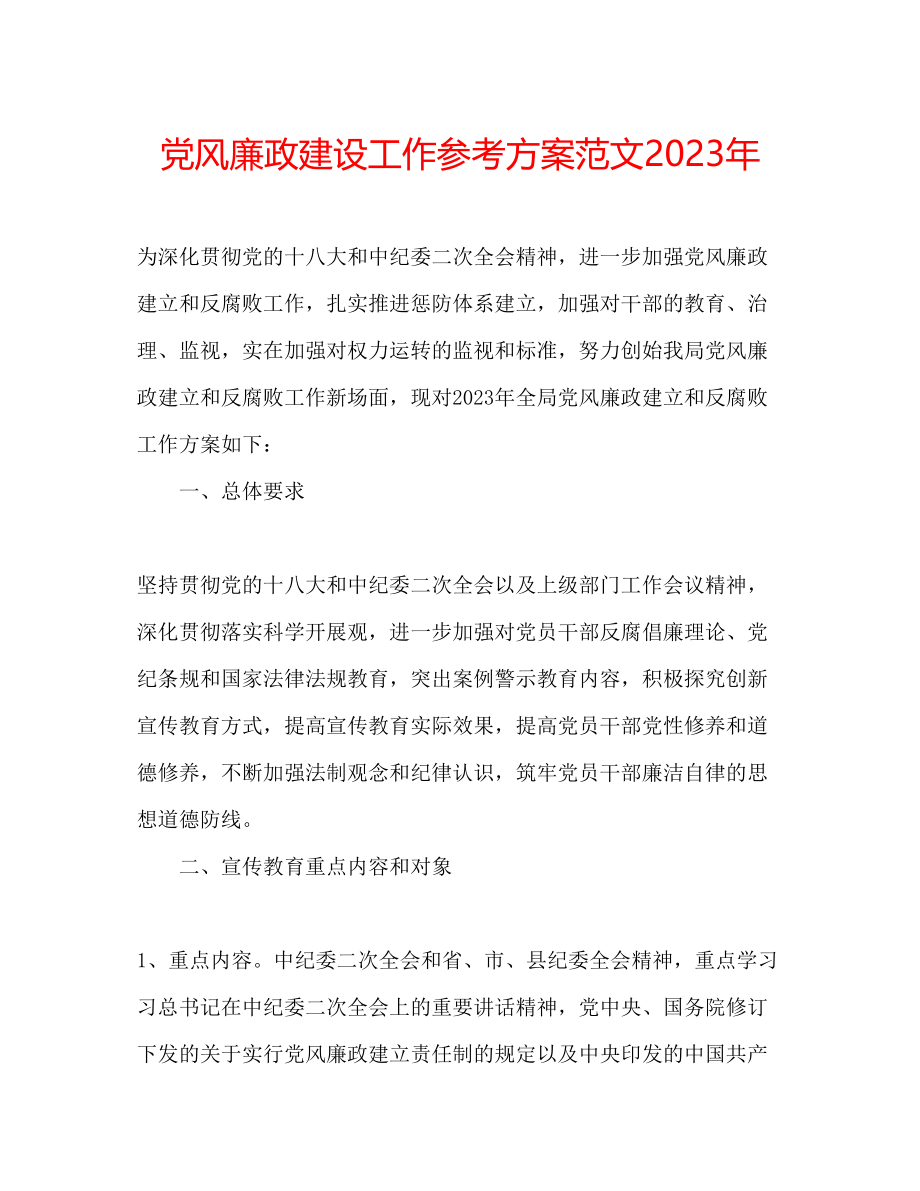 2023年党风廉政建设工作计划范文3.docx_第1页