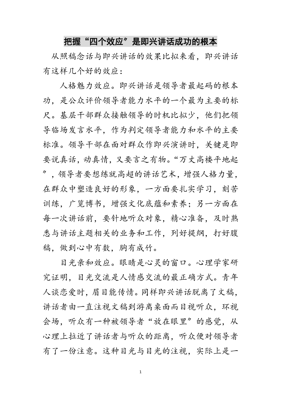 2023年把握“四个效应”是即兴讲话成功的基本范文.doc_第1页