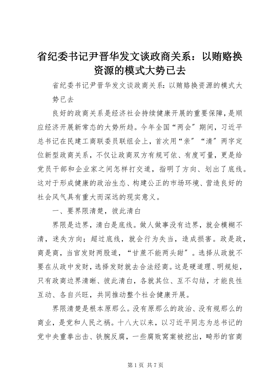 2023年省纪委书记尹晋华发文谈政商关系以贿赂换资源的模式大势已去.docx_第1页