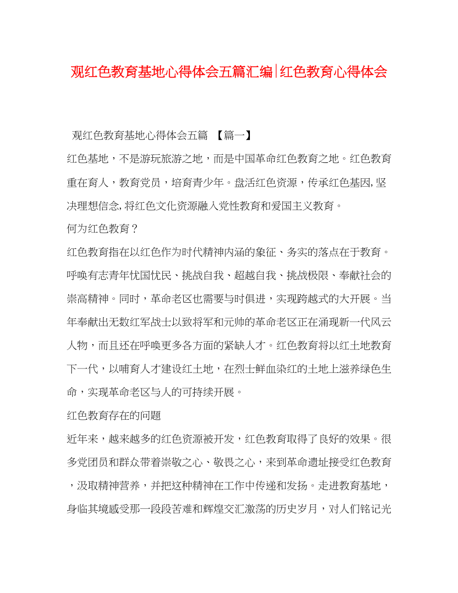 2023年观红色教育基地心得体会五篇汇编红色教育心得体会.docx_第1页