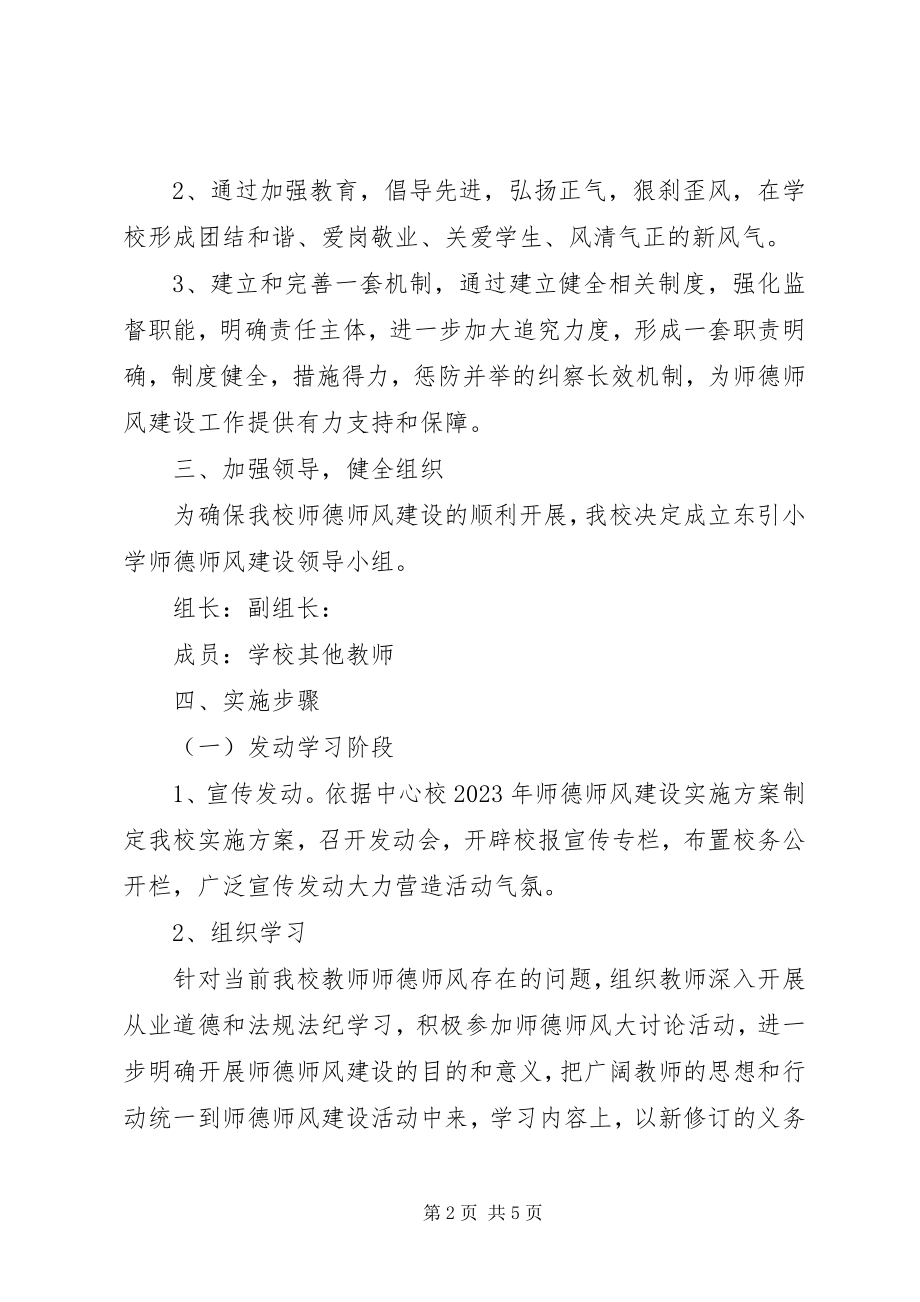 2023年中小学德师风建设实施方案.docx_第2页