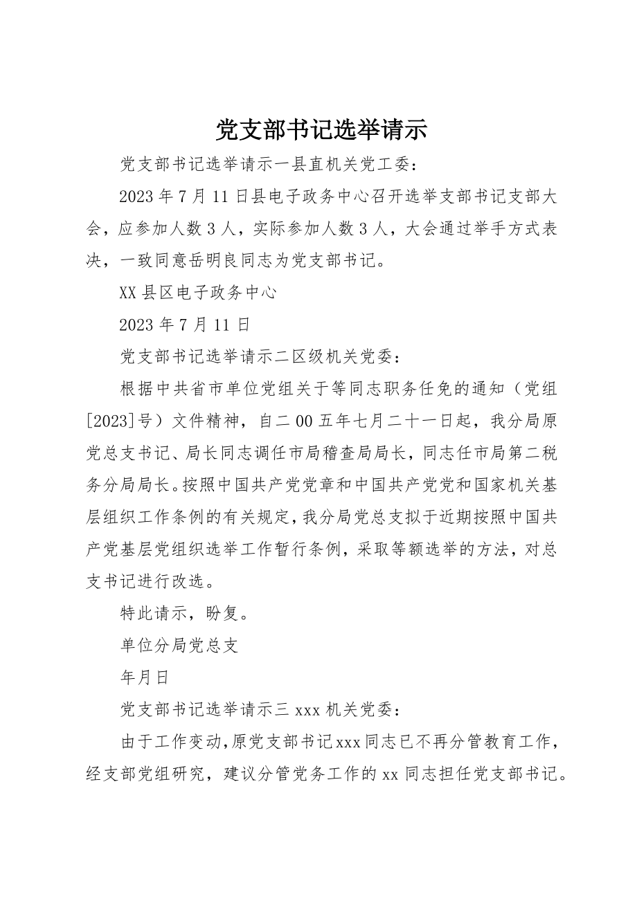 2023年党支部书记选举请示.docx_第1页