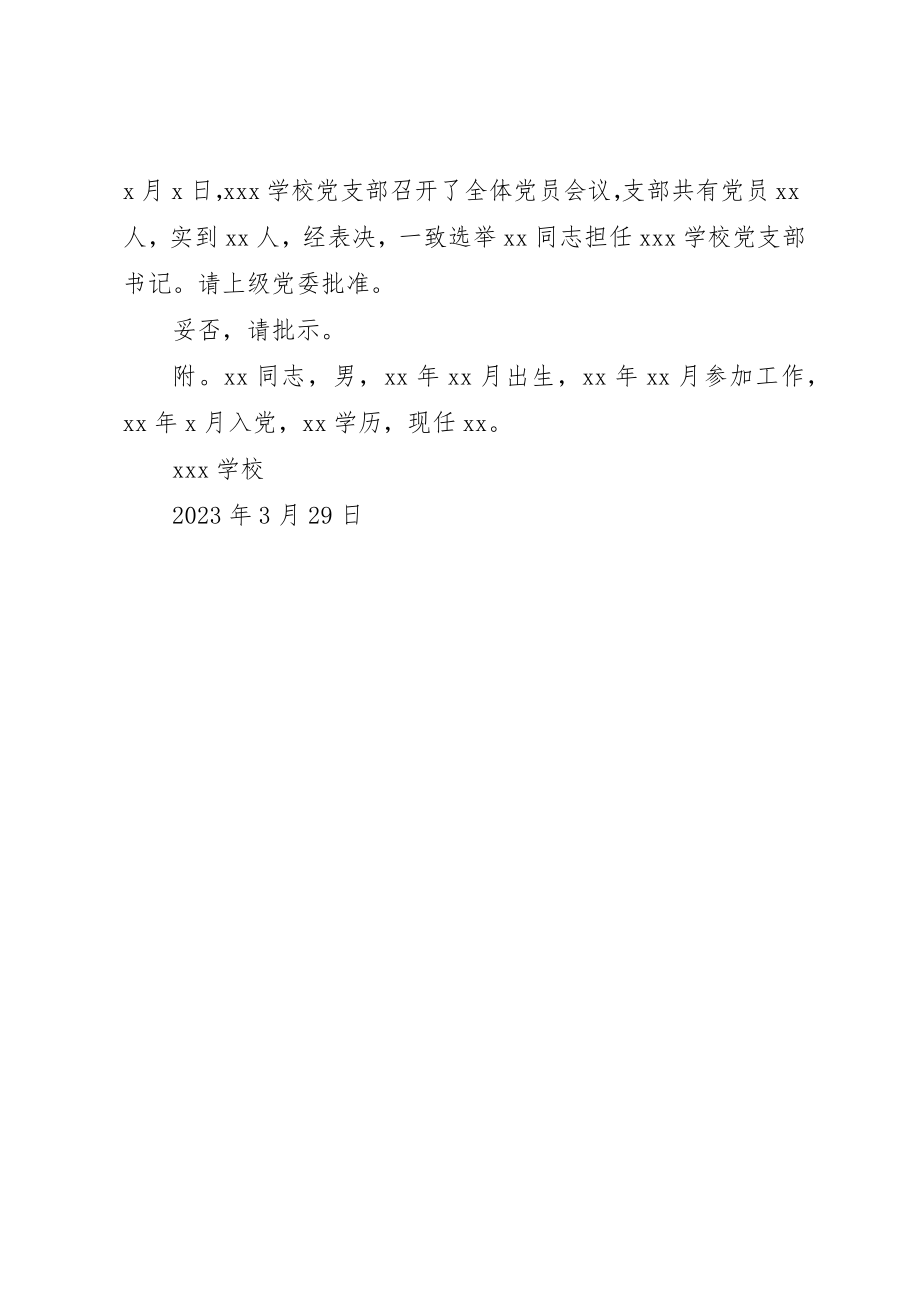 2023年党支部书记选举请示.docx_第2页