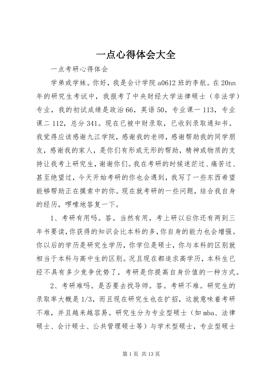 2023年一点心得体会大全.docx_第1页