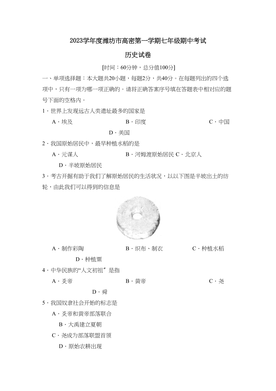 2023年度潍坊市高密第一学期七年级期中考试初中历史.docx_第1页