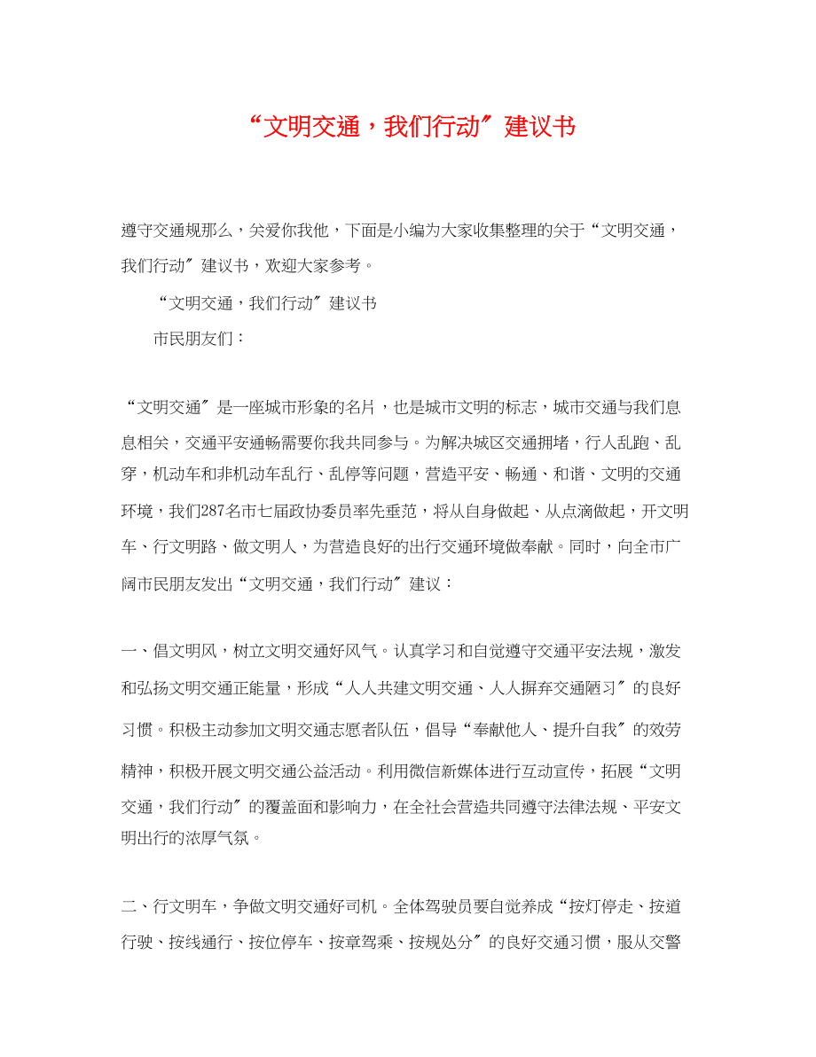 2023年文明交通我们行动倡议书.docx_第1页