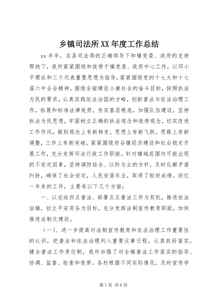 2023年乡镇司法所度工作总结.docx_第1页