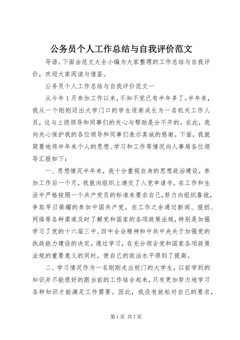 2023年公务员个人工作总结与自我评价2.docx_第1页