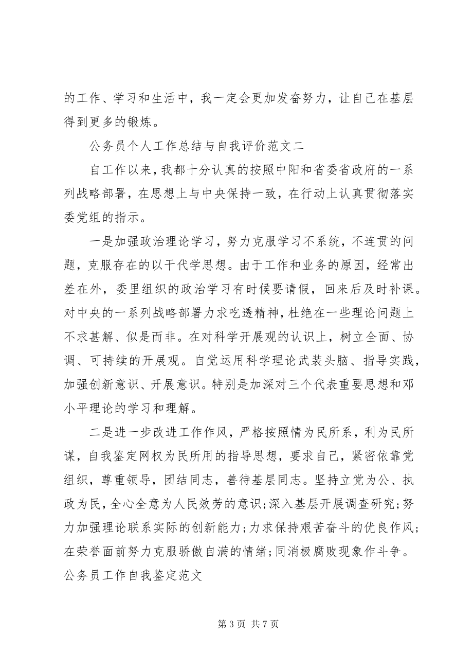 2023年公务员个人工作总结与自我评价2.docx_第3页