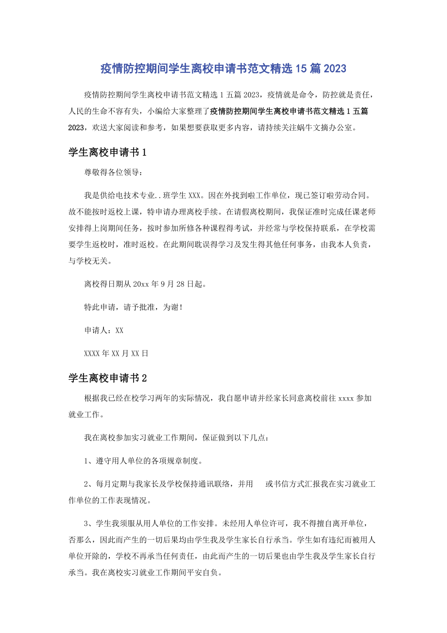 2023年疫情防控期间学生离校申请书篇2.docx_第1页