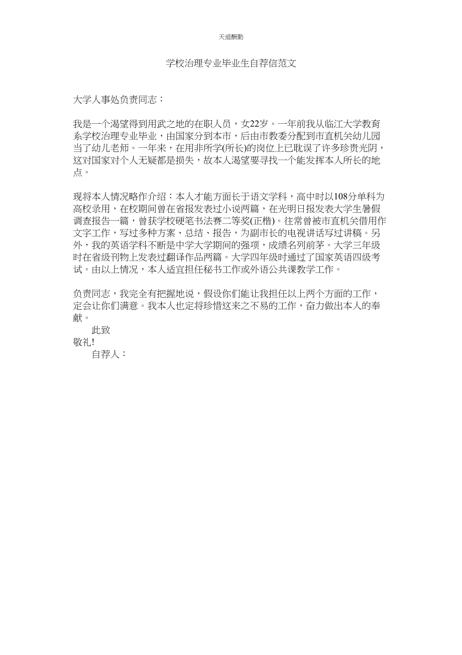 2023年学校管理专业毕业生自荐信.docx_第1页