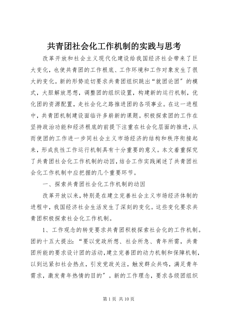 2023年共青团社会化工作机制的实践与思考.docx_第1页