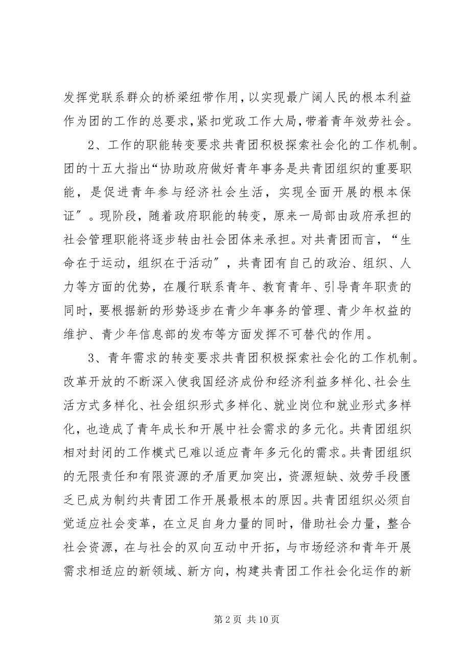 2023年共青团社会化工作机制的实践与思考.docx_第2页