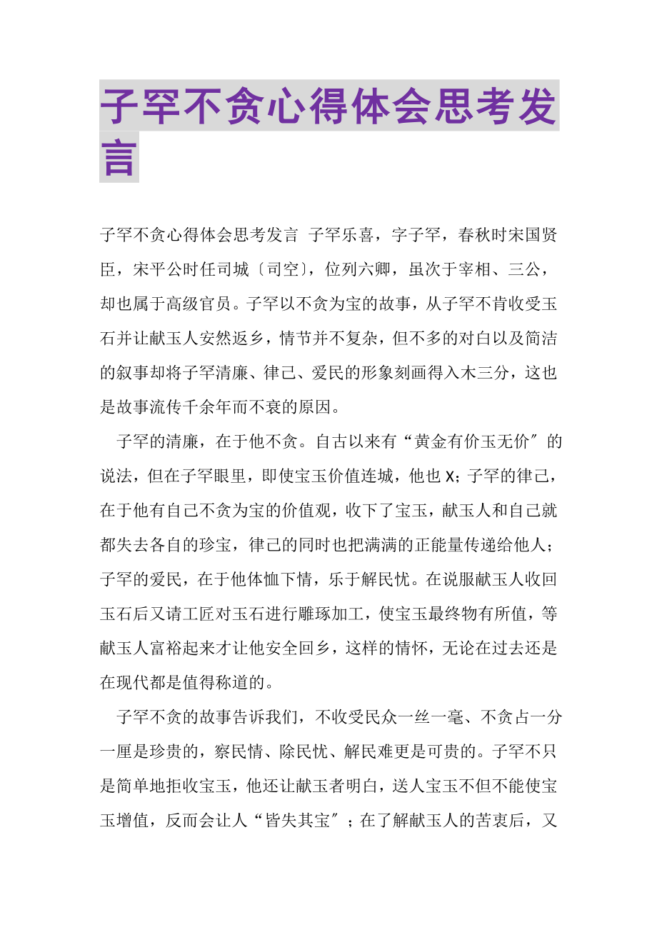 2023年子罕不贪心得体会思考发言.doc_第1页