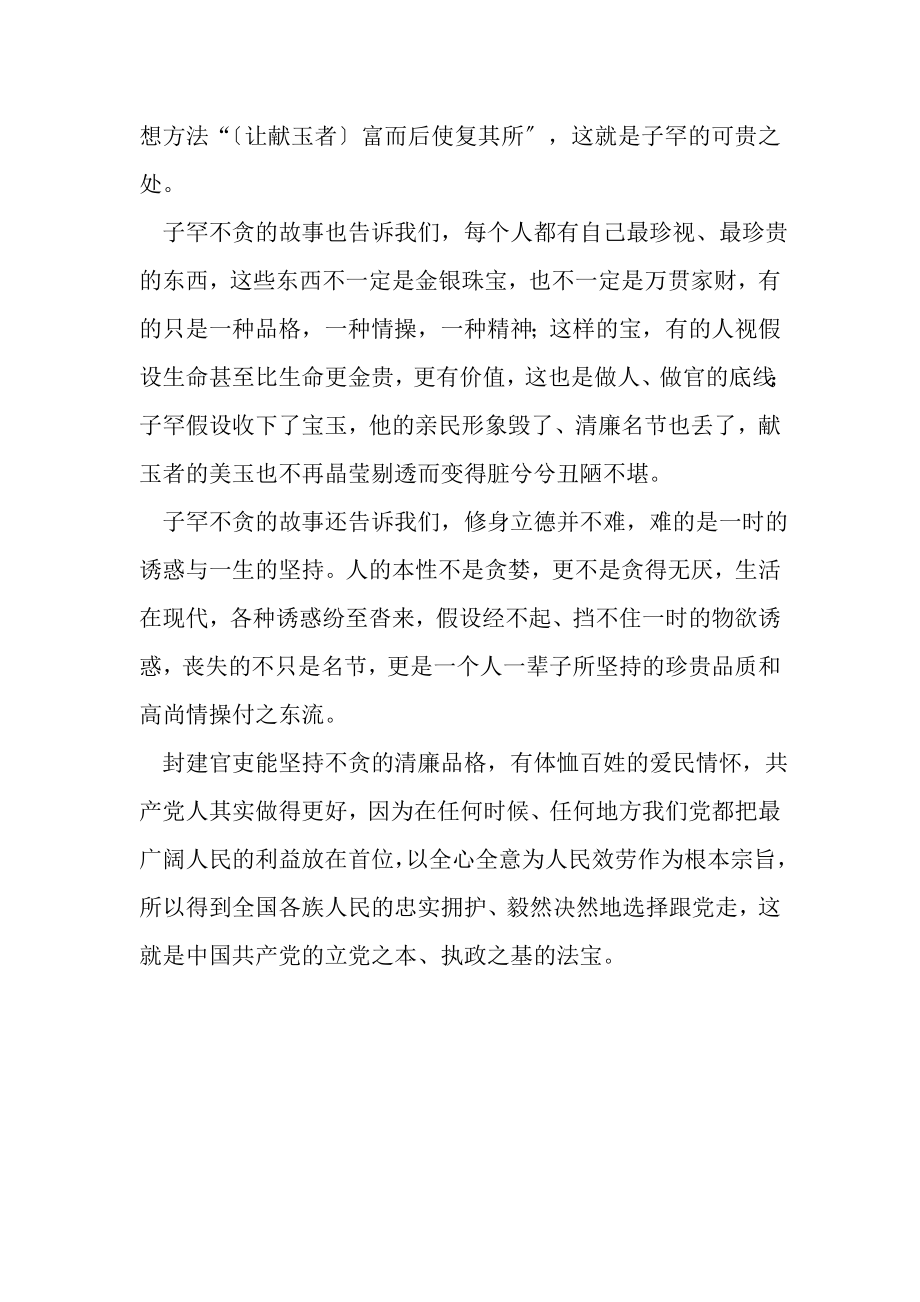 2023年子罕不贪心得体会思考发言.doc_第2页