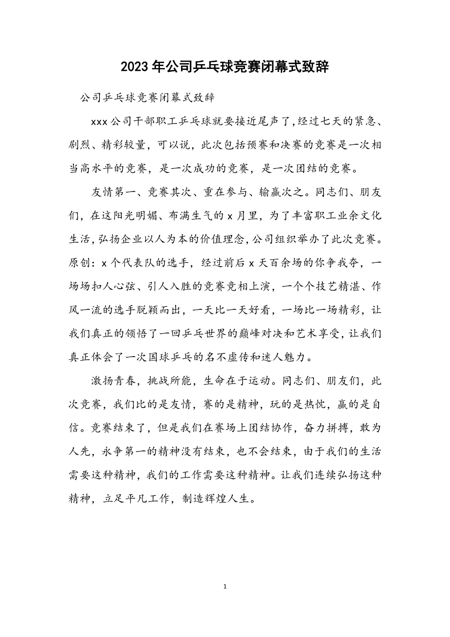 2023年公司乒乓球比赛闭幕式致辞.docx_第1页