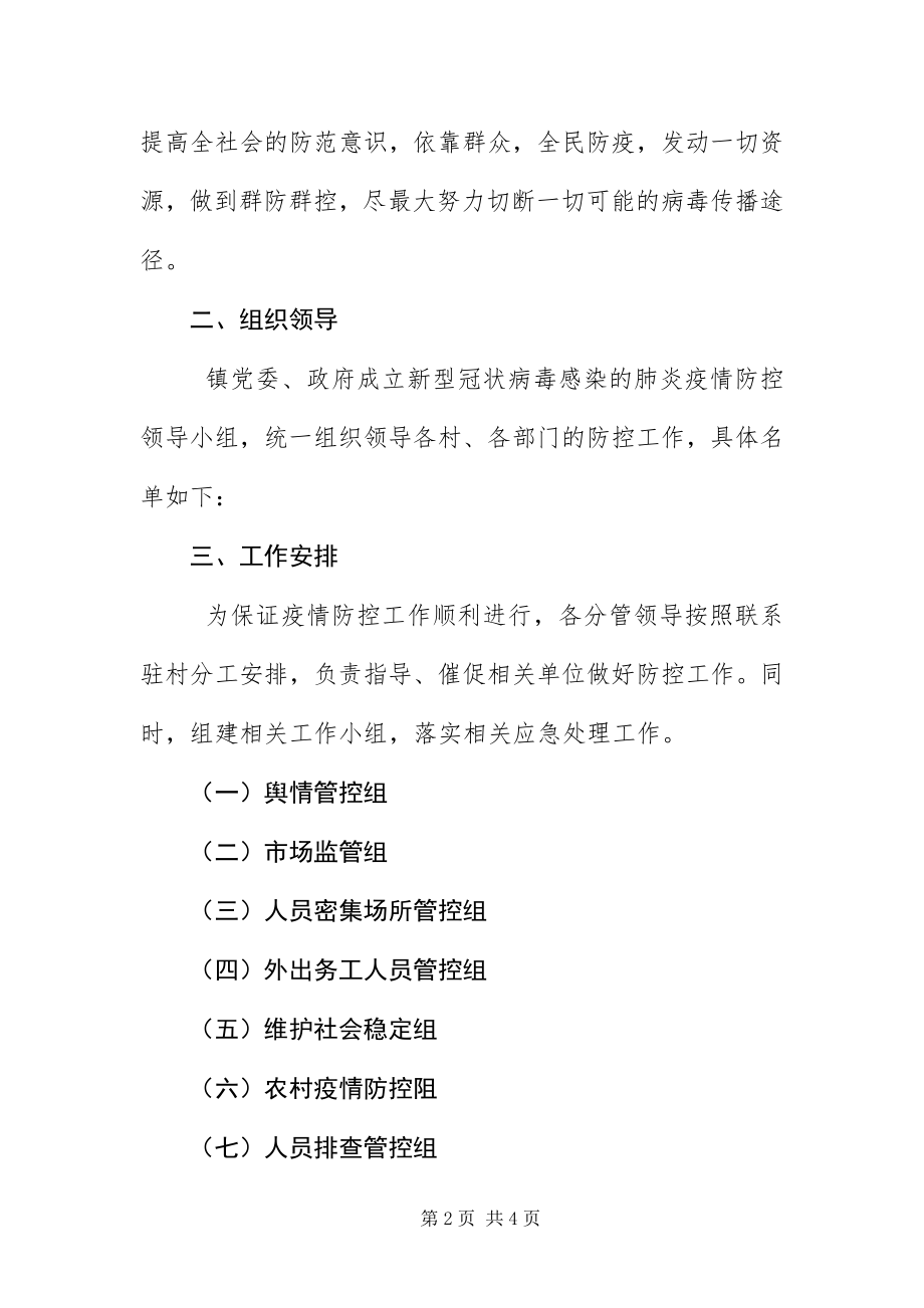 2023年镇新冠病毒感染肺炎疫情防控预案.docx_第2页