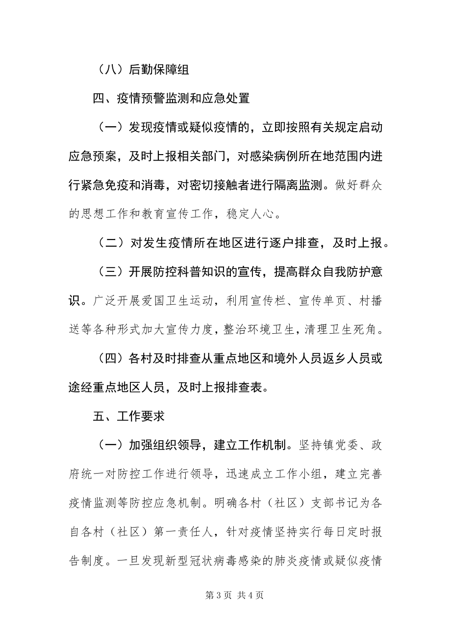 2023年镇新冠病毒感染肺炎疫情防控预案.docx_第3页