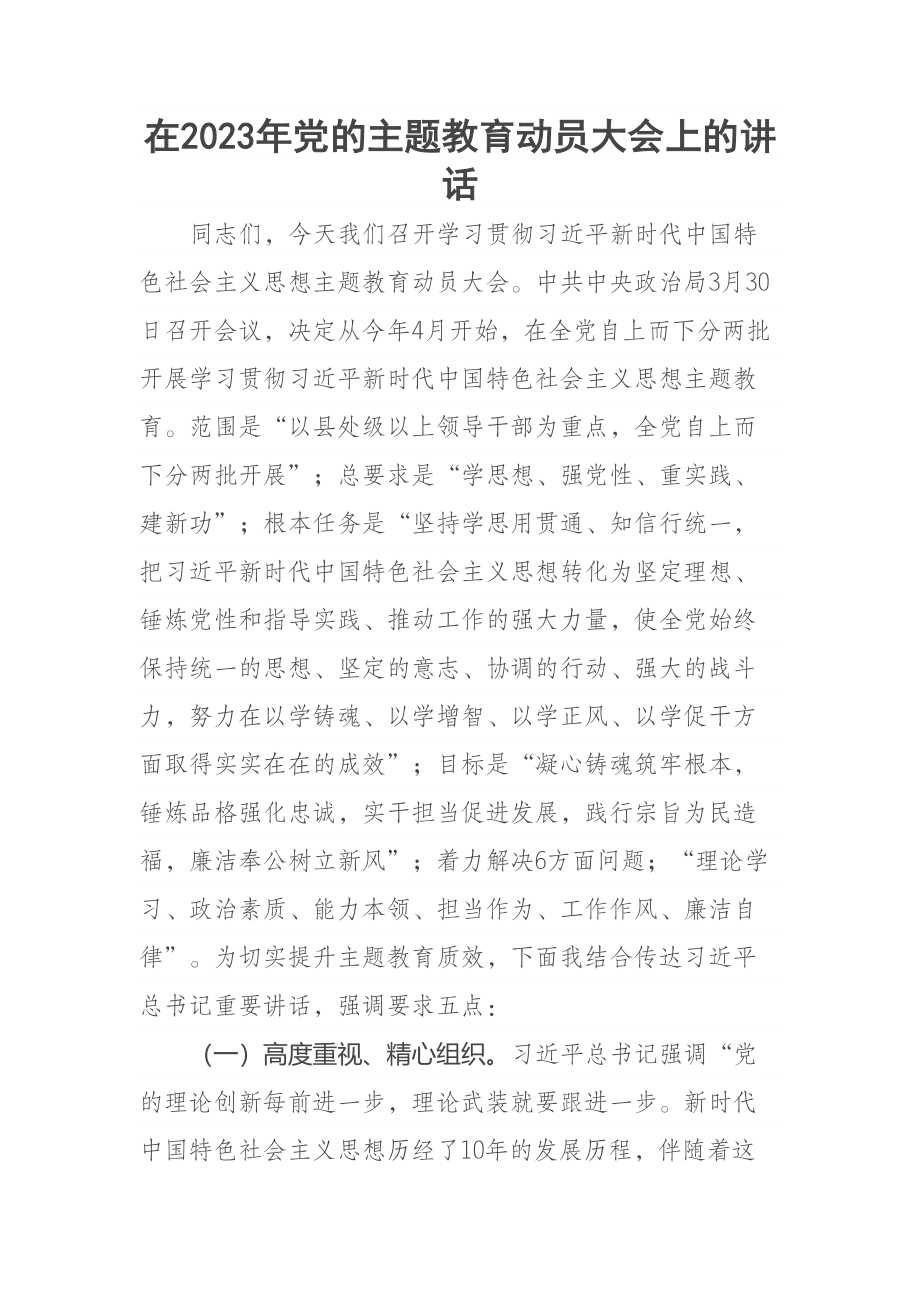 在2023年党的主题教育动员大会上的讲话 .docx_第1页