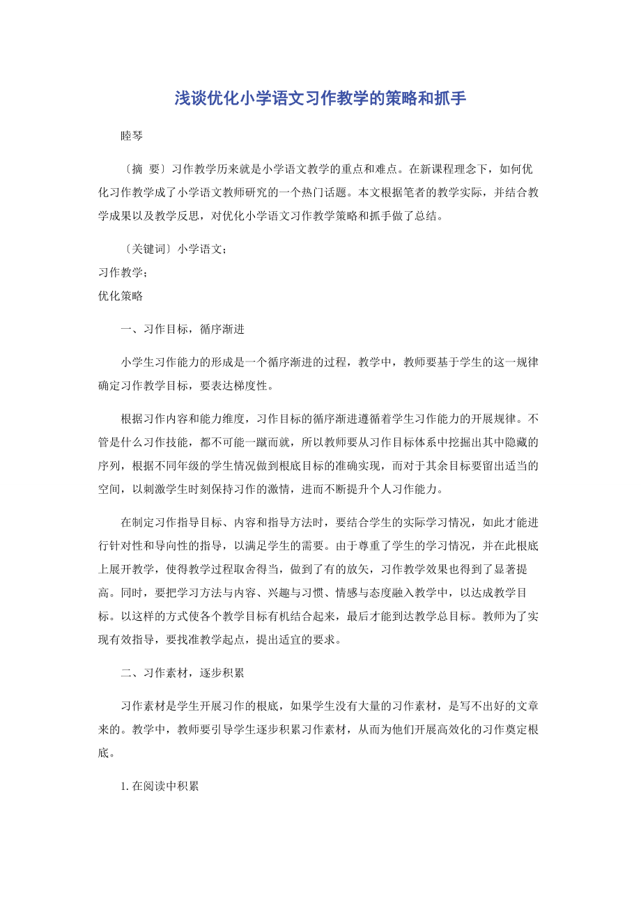 2023年浅谈优化小学语文习作教学的策略和抓手.docx_第1页