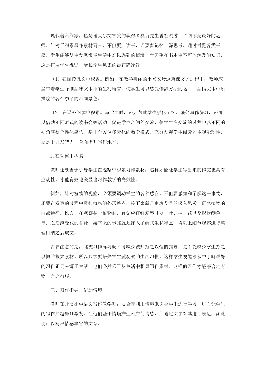 2023年浅谈优化小学语文习作教学的策略和抓手.docx_第2页