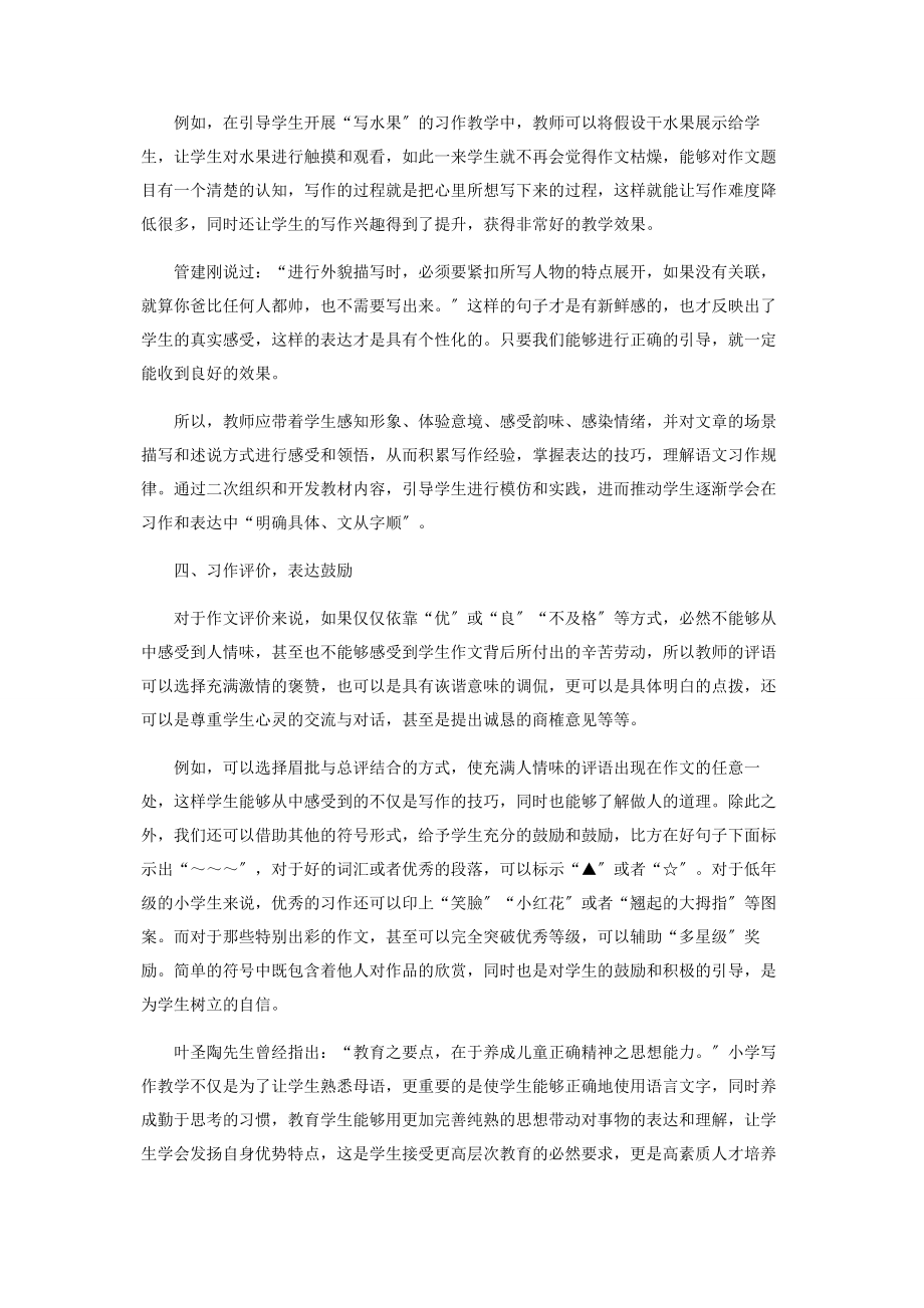 2023年浅谈优化小学语文习作教学的策略和抓手.docx_第3页