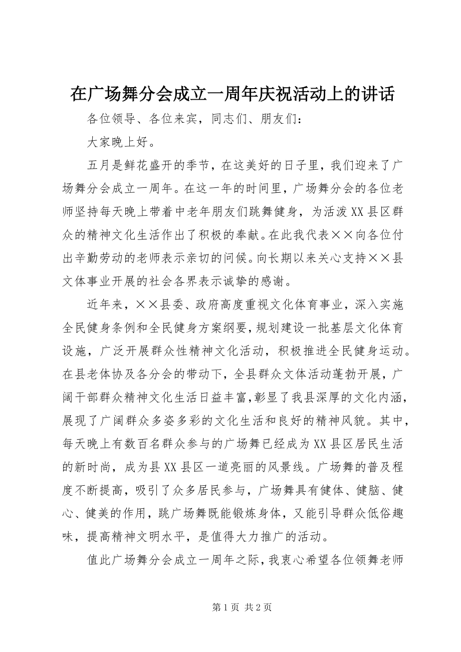 2023年在广场舞分会成立一周年庆祝活动上的致辞.docx_第1页