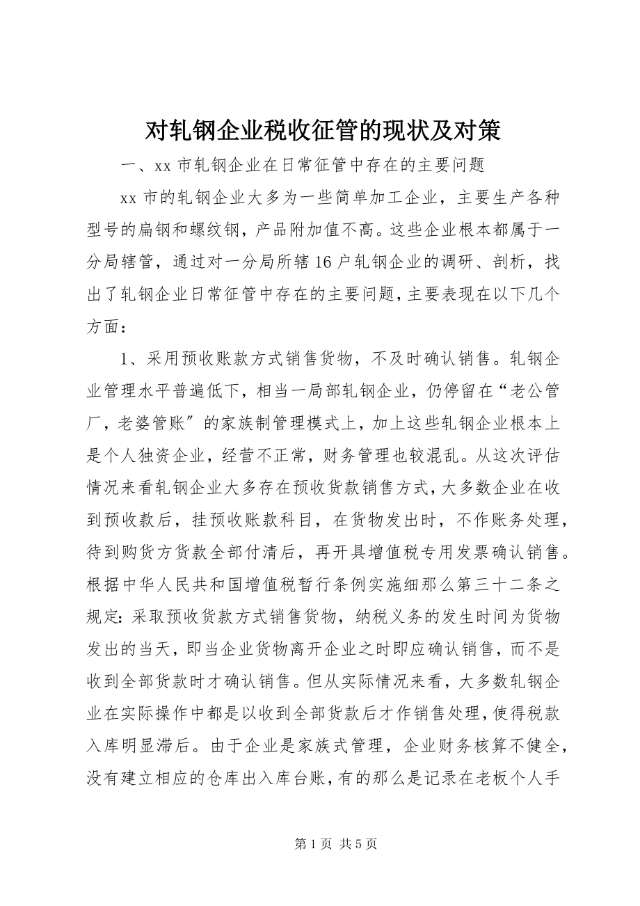 2023年对轧钢企业税收征管的现状及对策.docx_第1页