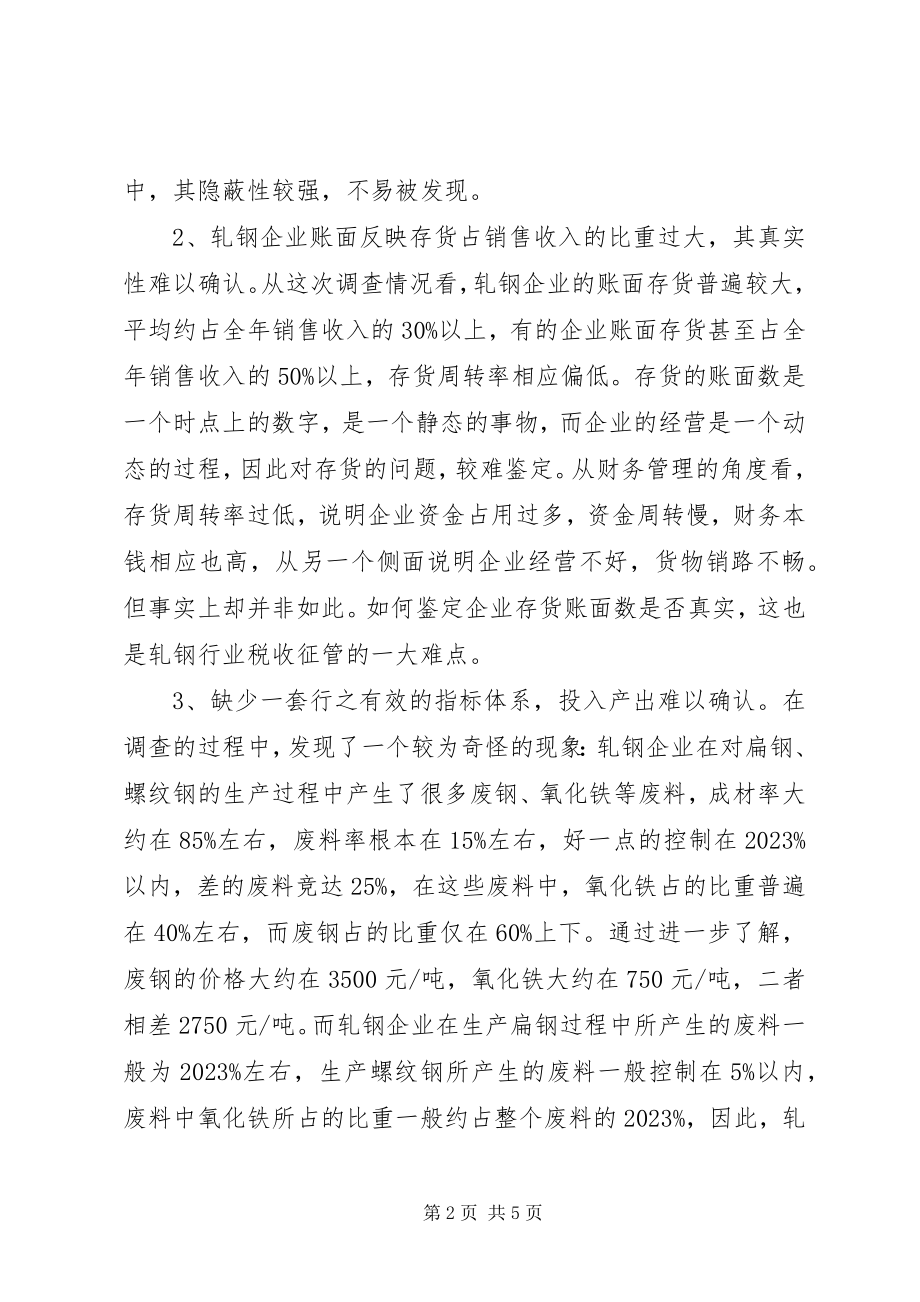 2023年对轧钢企业税收征管的现状及对策.docx_第2页